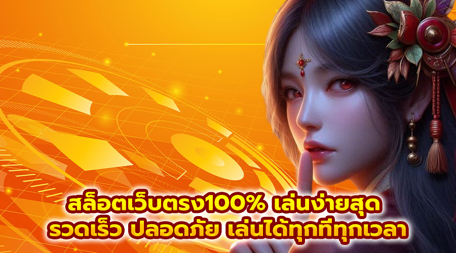 สล็อตเว็บตรง100% เล่นง่ายสุด
