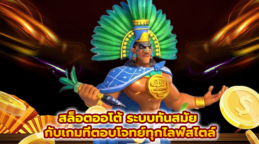 สล็อตออโต้ ระบบทันสมัย