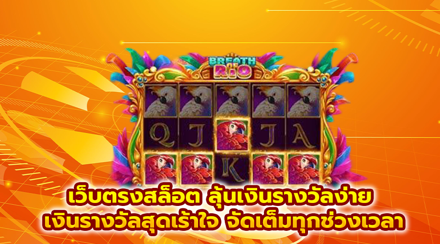 เว็บตรงสล็อต ลุ้นเงินรางวัลง่าย