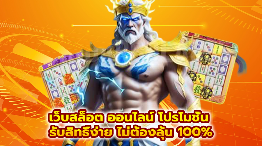 เว็บสล็อต ออนไลน์ โปรโมชั่น