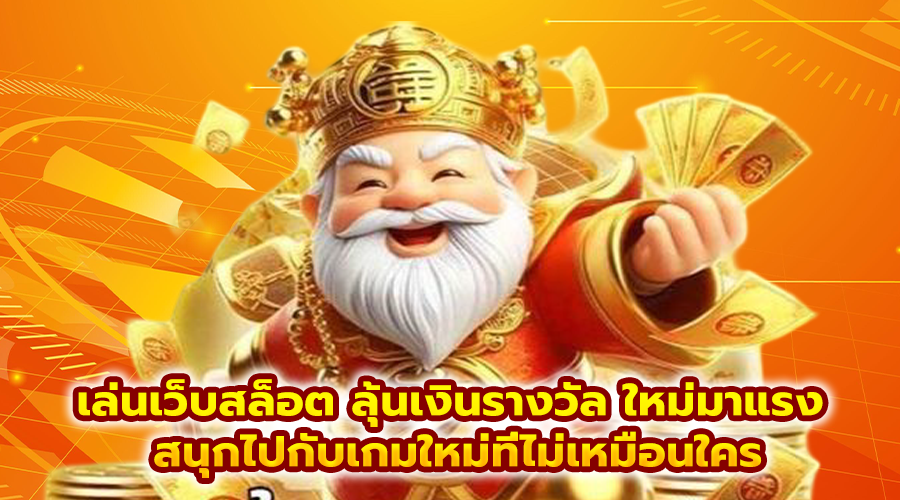 เล่นเว็บสล็อต ลุ้นเงินรางวัล ใหม่มาแรง