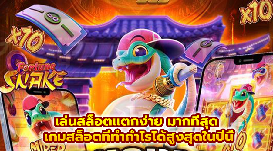 เล่นสล็อตแตกง่าย มากที่สุด