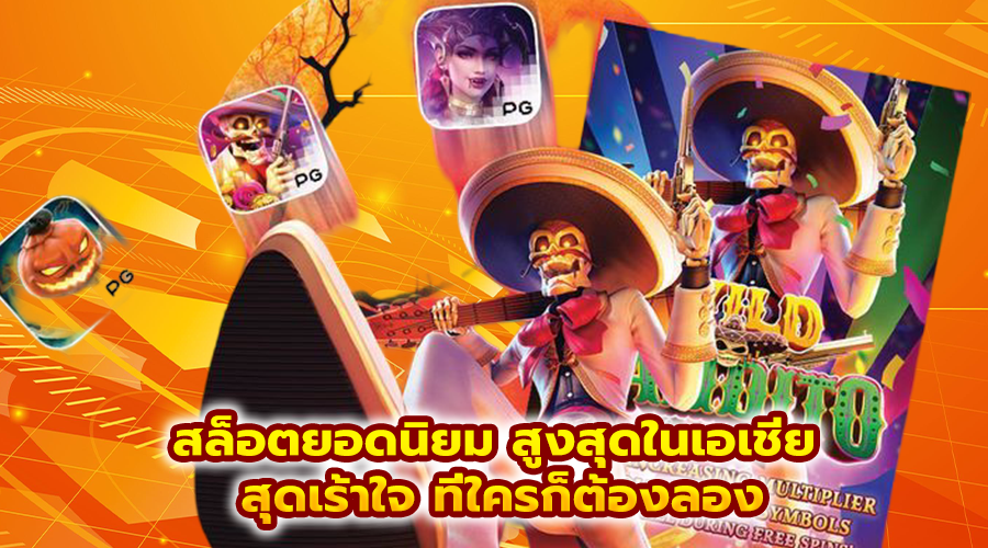 สล็อตยอดนิยม สูงสุดในเอเชีย