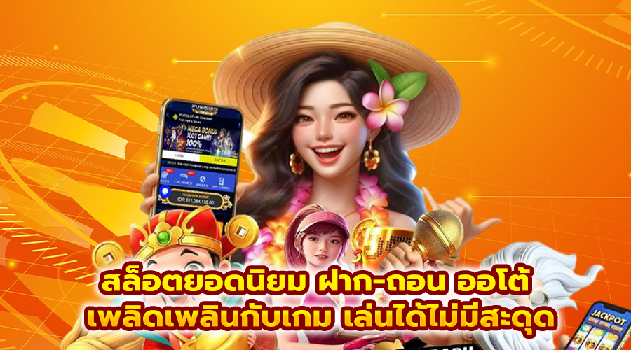 สล็อตยอดนิยม ฝาก-ถอน ออโต้