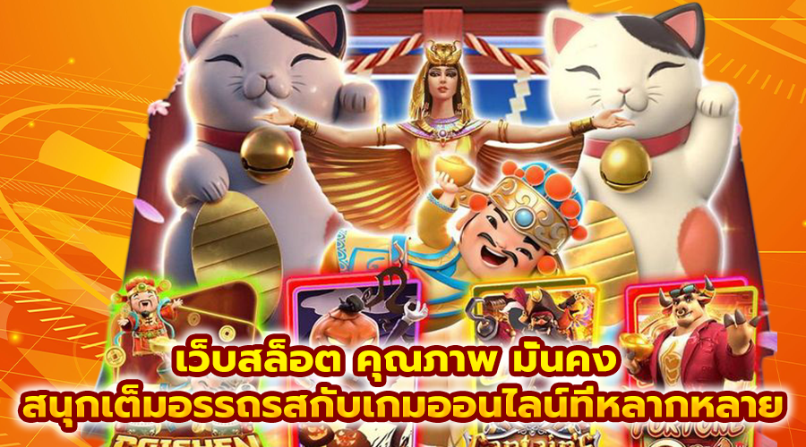 เว็บสล็อต คุณภาพ มั่นคง