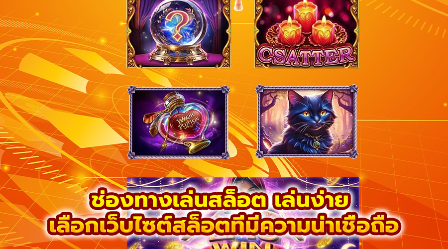 ช่องทางเล่นสล็อต เล่นง่าย