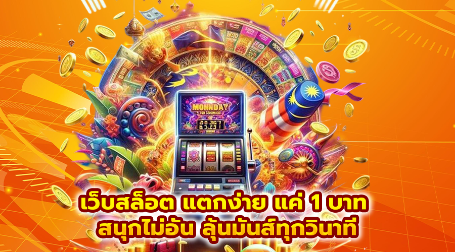 เว็บสล็อต แตกง่าย แค่ 1 บาท
