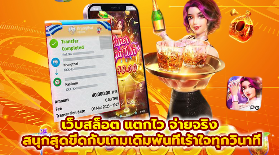 เว็บสล็อต แตกไว จ่ายจริง