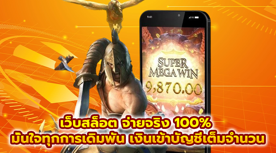 เว็บสล็อต จ่ายจริง 100%