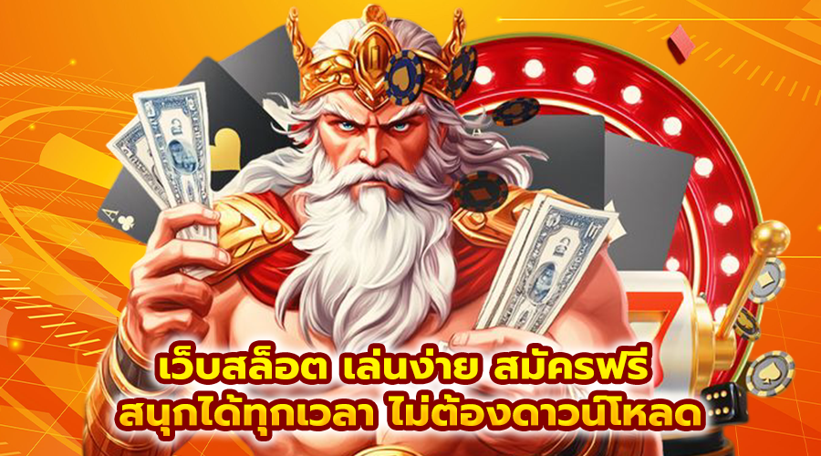 เว็บสล็อต เล่นง่าย สมัครฟรี