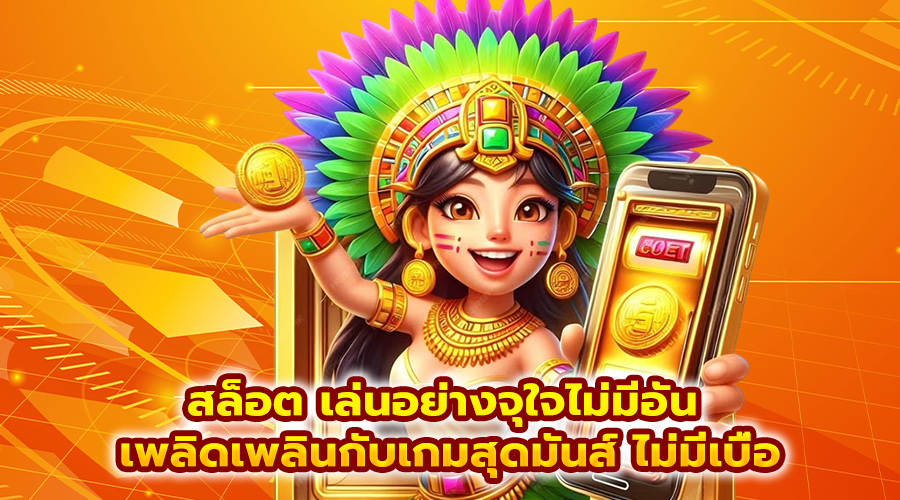 สล็อต เล่นอย่างจุใจไม่มีอั้น