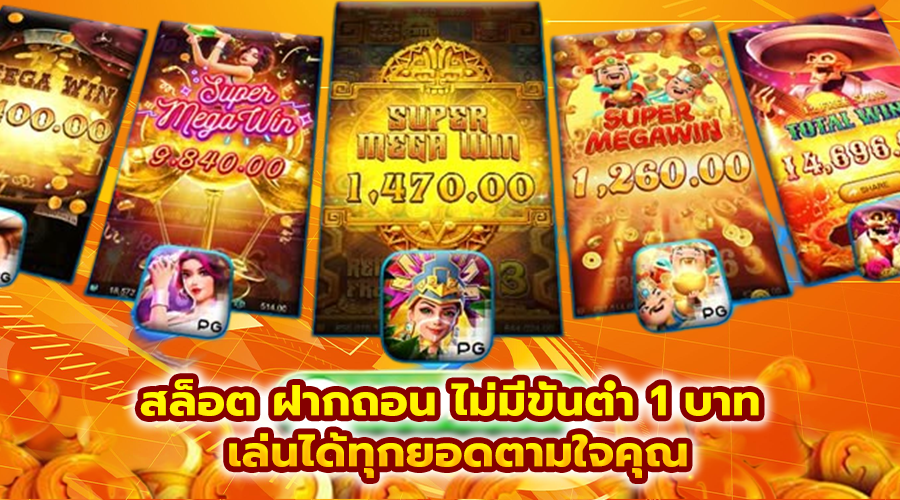 สล็อต ฝากถอน ไม่มีขั้นต่ำ 1 บาท