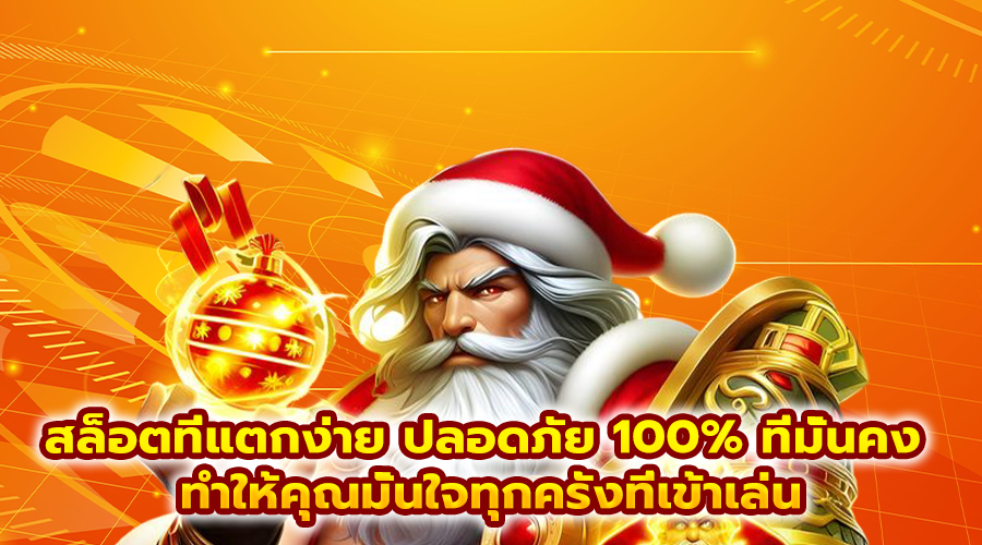 สล็อตที่แตกง่าย ปลอดภัย 100%