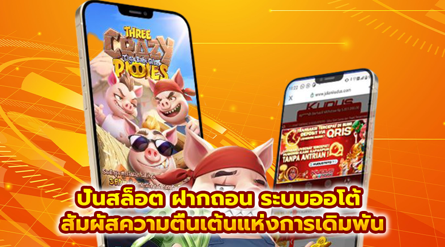 ปั่นสล็อต ฝากถอน ระบบออโต้