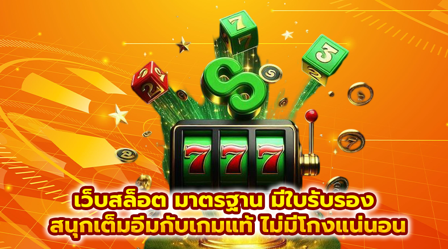 เว็บสล็อต มาตรฐาน มีใบรับรอง