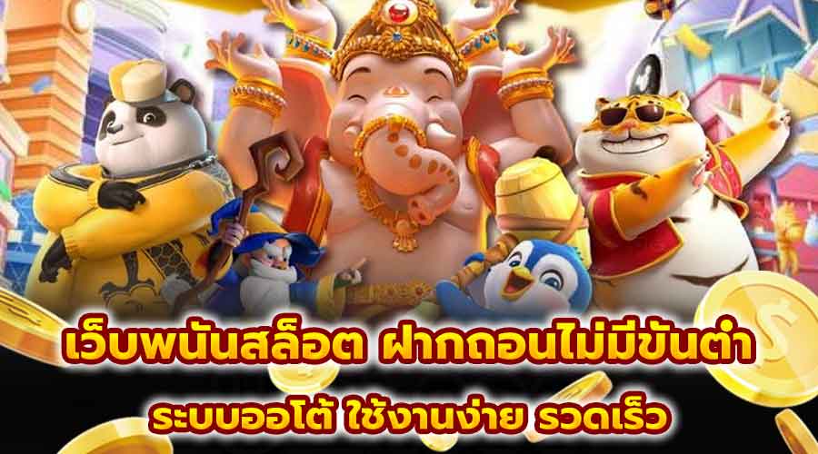 เว็บพนันสล็อต ฝากถอนไม่มีขั้นต่ำ