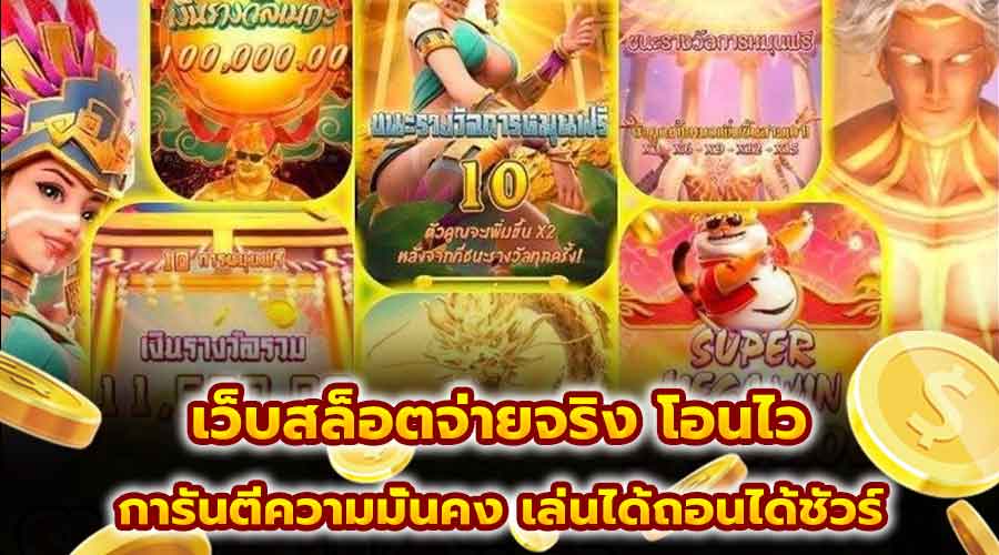 เว็บสล็อตจ่ายจริง โอนไว
