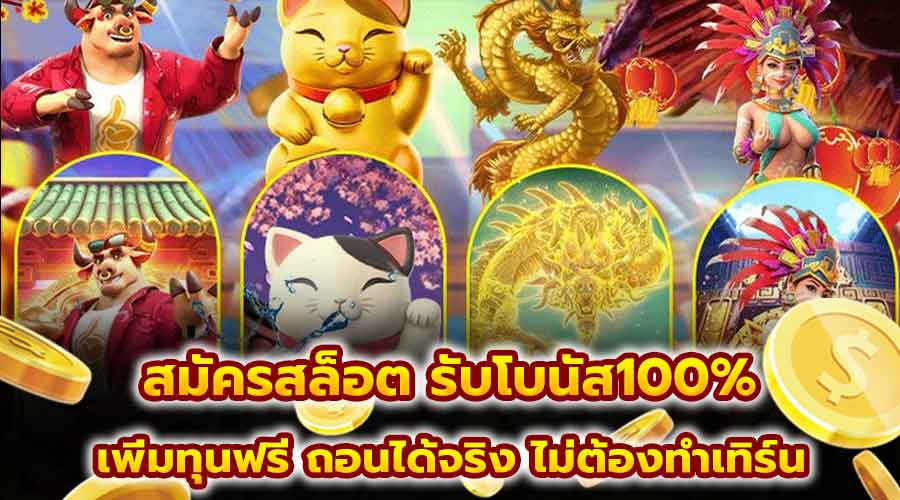 สมัครสล็อต รับโบนัส100%