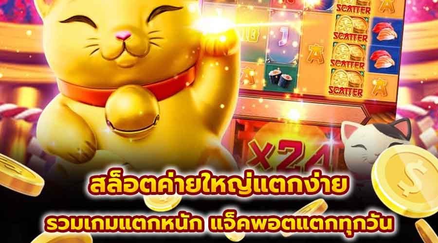 สล็อตค่ายใหญ่แตกง่าย