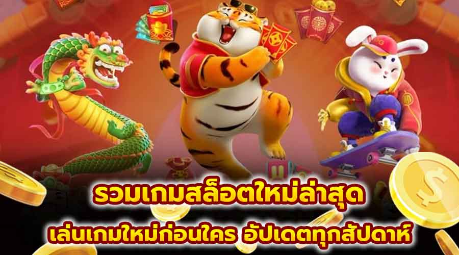 รวมเกมสล็อตใหม่ล่าสุด